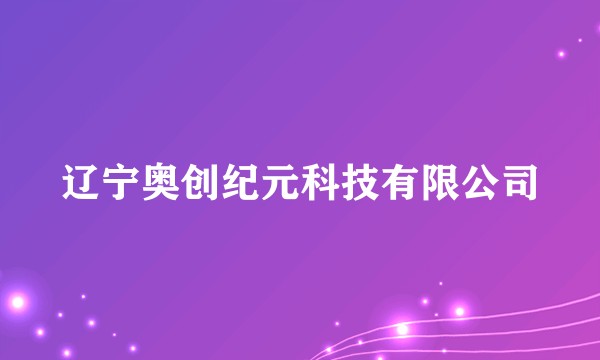 辽宁奥创纪元科技有限公司