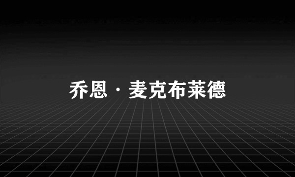 乔恩·麦克布莱德
