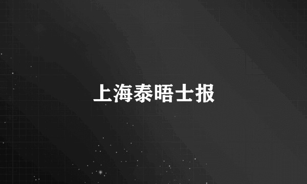 上海泰晤士报