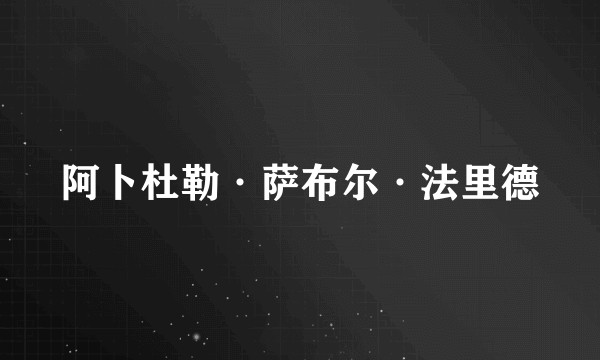阿卜杜勒·萨布尔·法里德