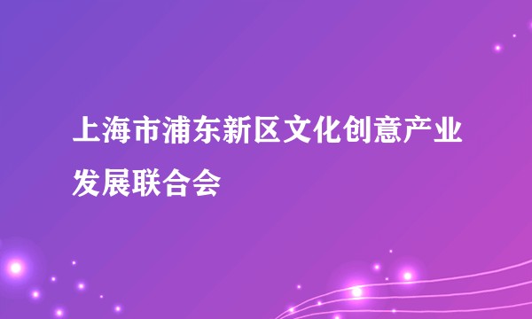 上海市浦东新区文化创意产业发展联合会