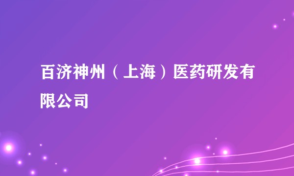 百济神州(上海)医药研发有限公司
