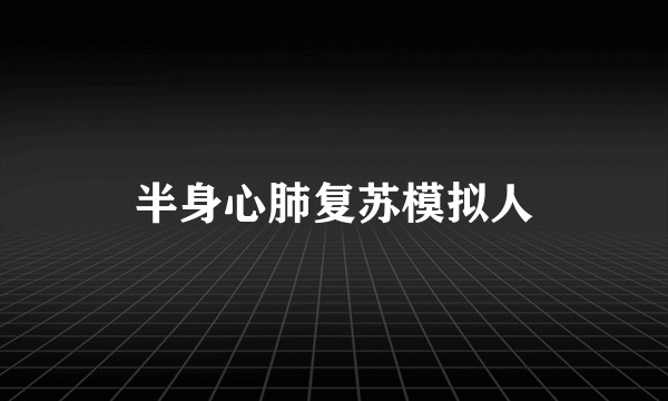 半身心肺复苏模拟人