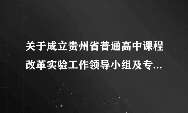 关于成立贵州省普通高中课程改革实验工作领导小组及专家指导组的通知