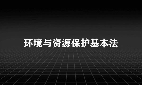 环境与资源保护基本法