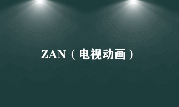 ZAN（电视动画）