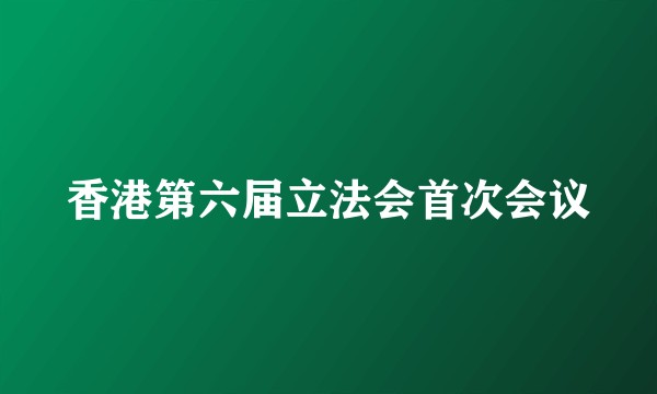 香港第六届立法会首次会议