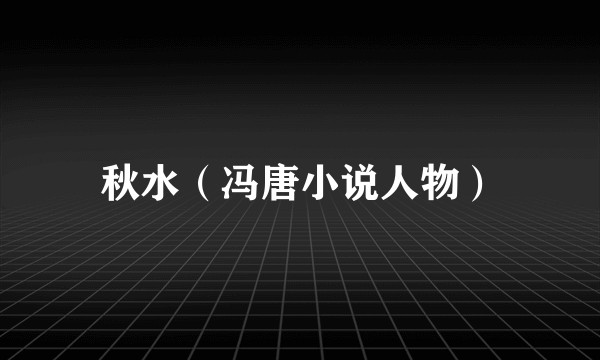 秋水(冯唐小说人物)