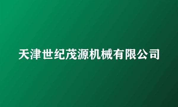 天津世纪茂源机械有限公司