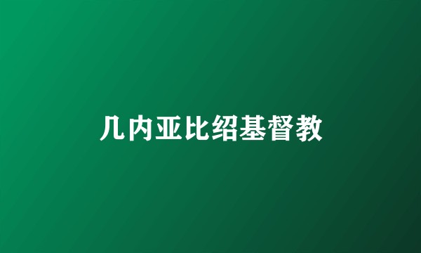 几内亚比绍基督教