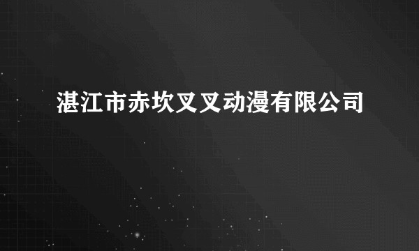 湛江市赤坎叉叉动漫有限公司