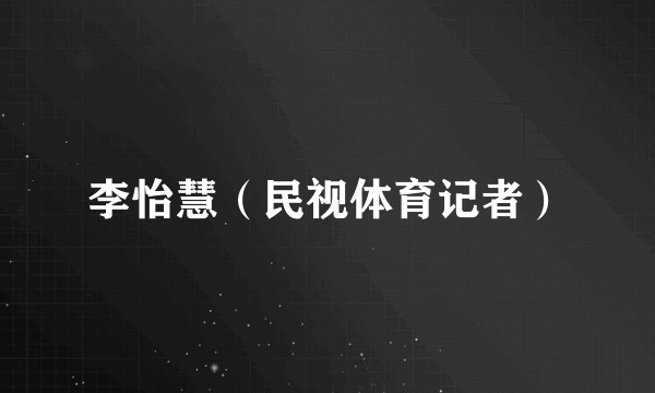 李怡慧（民视体育记者）