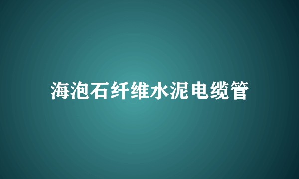 海泡石纤维水泥电缆管