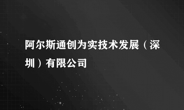 阿尔斯通创为实技术发展(深圳)有限公司
