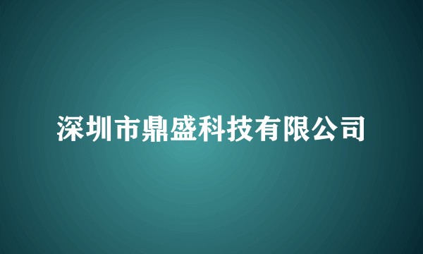 深圳市鼎盛科技有限公司