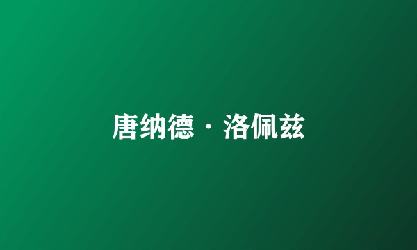 唐纳德·洛佩兹