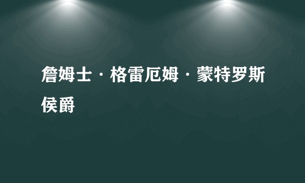 詹姆士·格雷厄姆·蒙特罗斯侯爵