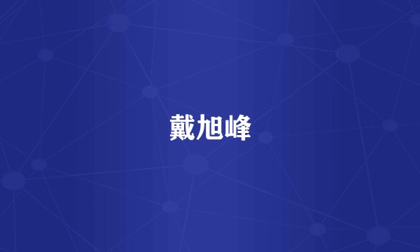 戴旭峰