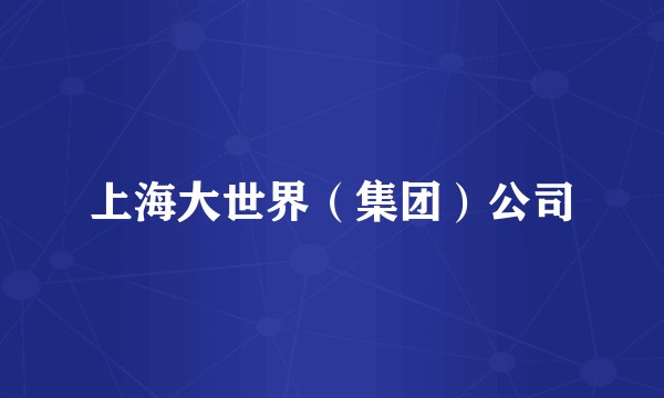 上海大世界（集团）公司