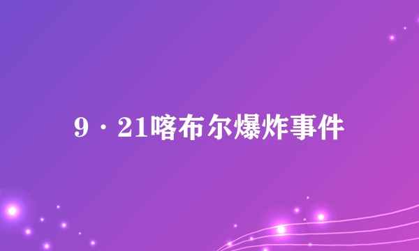 9·21喀布尔爆炸事件