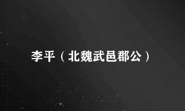 李平（北魏武邑郡公）