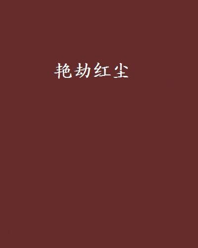 艳劫红尘
