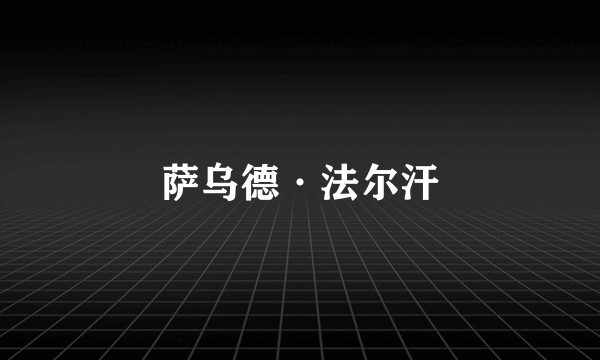 萨乌德·法尔汗