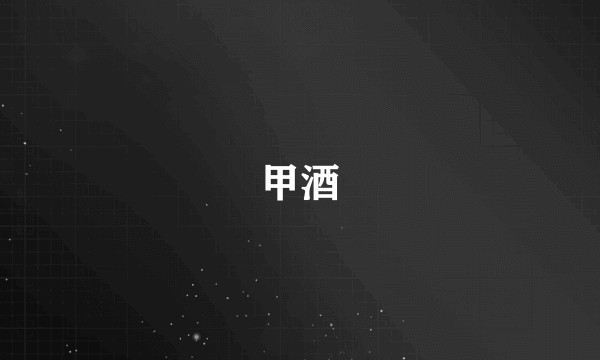 甲酒