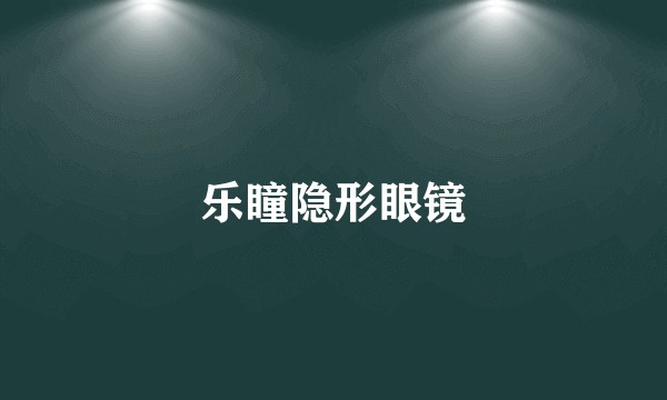 乐瞳隐形眼镜