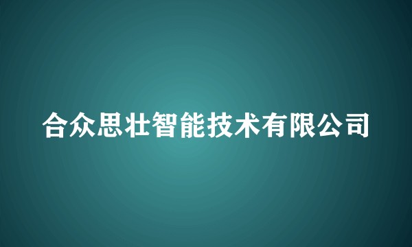 合众思壮智能技术有限公司