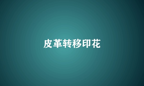 皮革转移印花