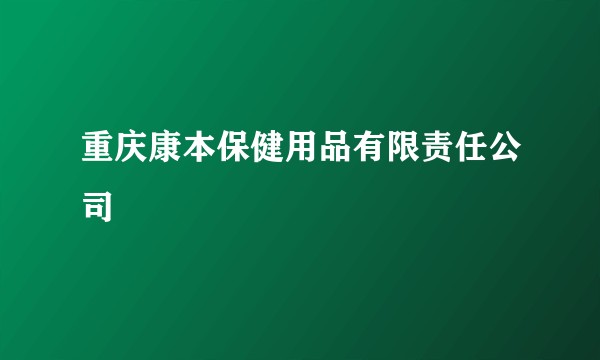 重庆康本保健用品有限责任公司