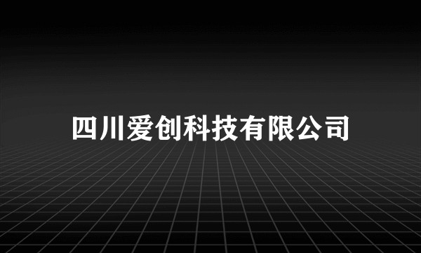 四川爱创科技有限公司