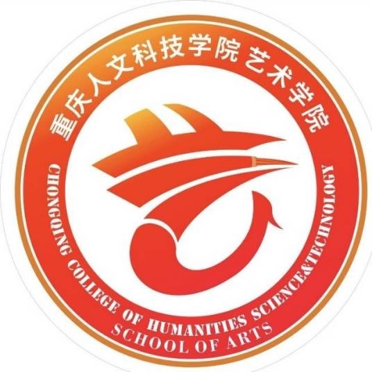 重庆人文科技学院艺术学院