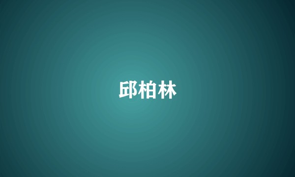 邱柏林