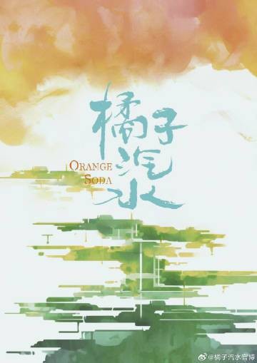 橘子汽水(2024年李凯馨、何昶希主演的网络微短剧)