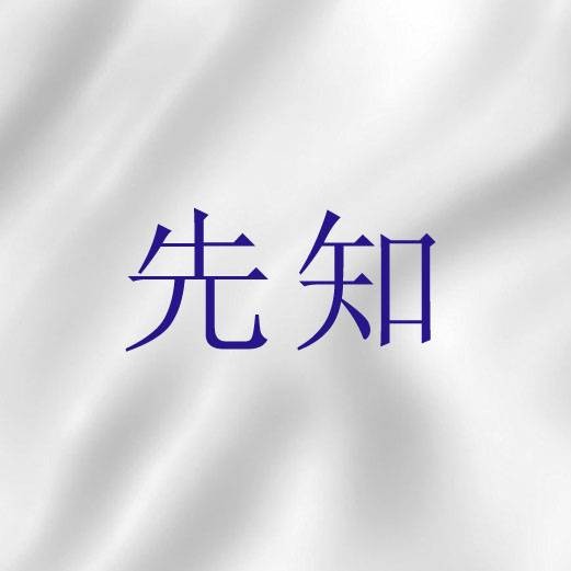 先知（圣经中的先知）