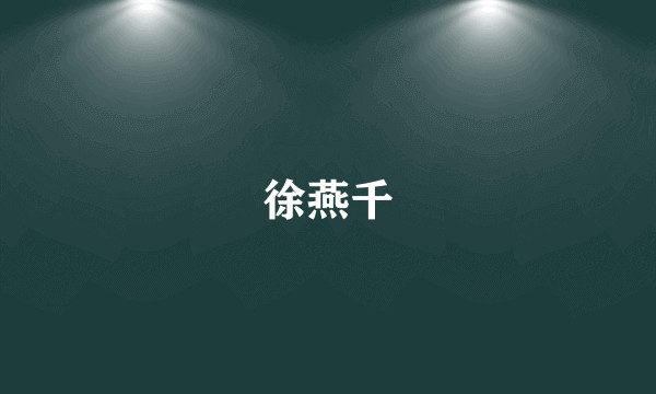 徐燕千