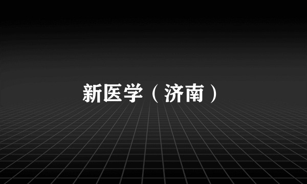 新医学（济南）