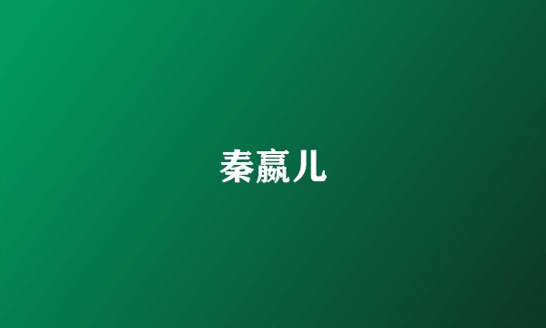 秦嬴儿