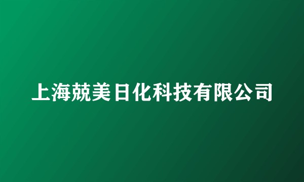 上海兢美日化科技有限公司
