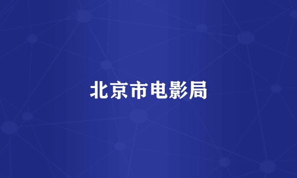 北京市电影局