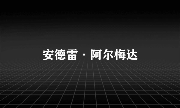 安德雷·阿尔梅达