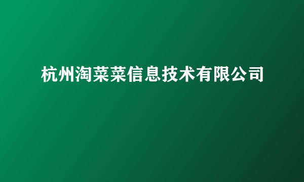 杭州淘菜菜信息技术有限公司