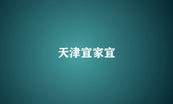 天津宜家宜