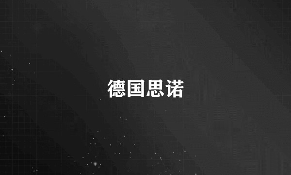 德国思诺