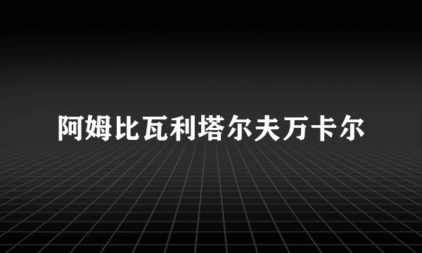阿姆比瓦利塔尔夫万卡尔