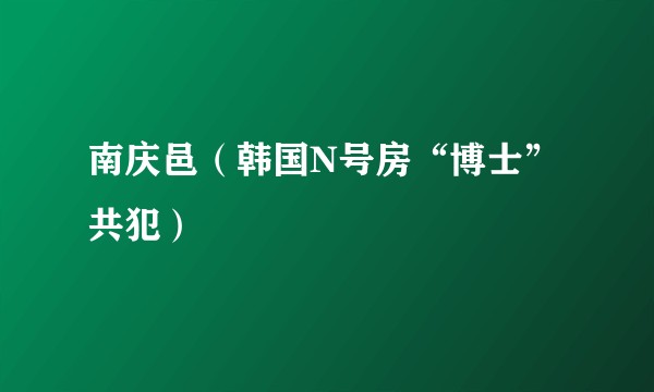 南庆邑（韩国N号房“博士”共犯）