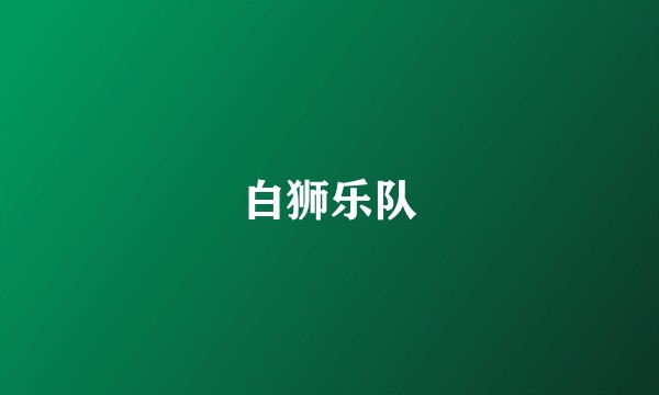 白狮乐队