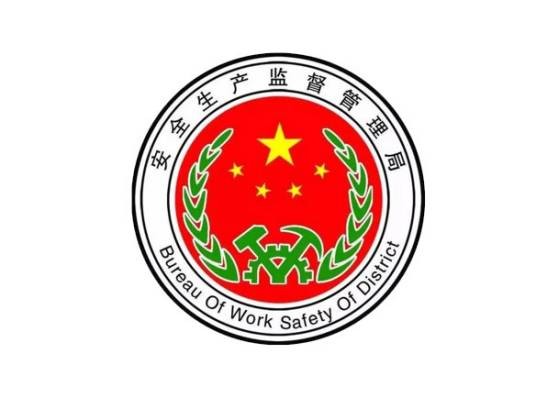 西宁市安全生产监督管理局